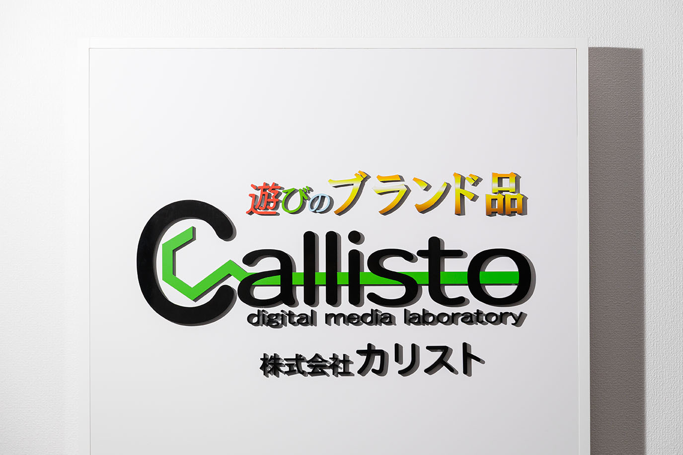 遊びのブランド品 株式会社カリスト